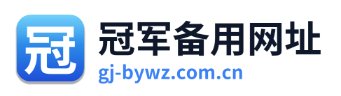 冠军备用网址 Logo